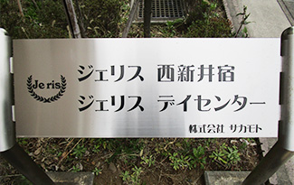 ジェリスデイセンター