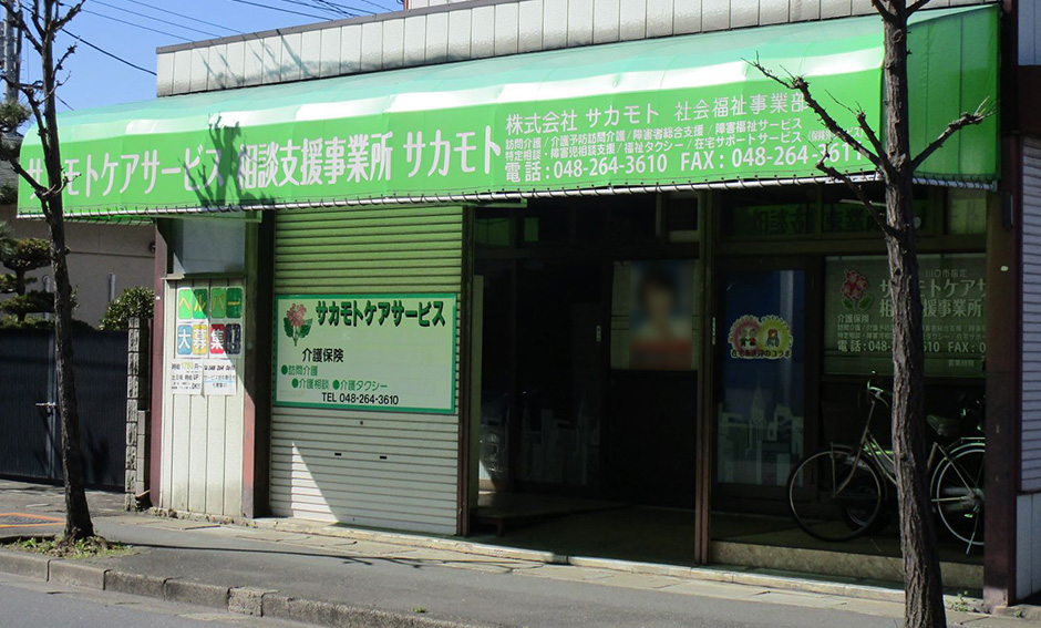 相談支援事業所サカモト
