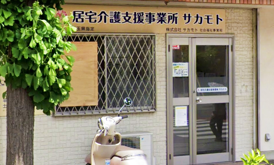 居宅介護支援事業所サカモト